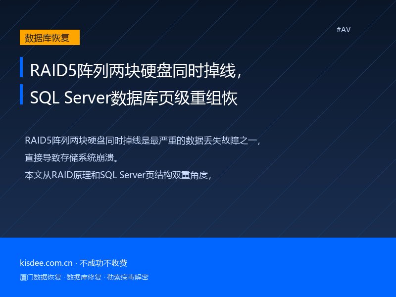RAID5阵列两块硬盘同时掉线,SQL Server数据库页级重组恢复方案