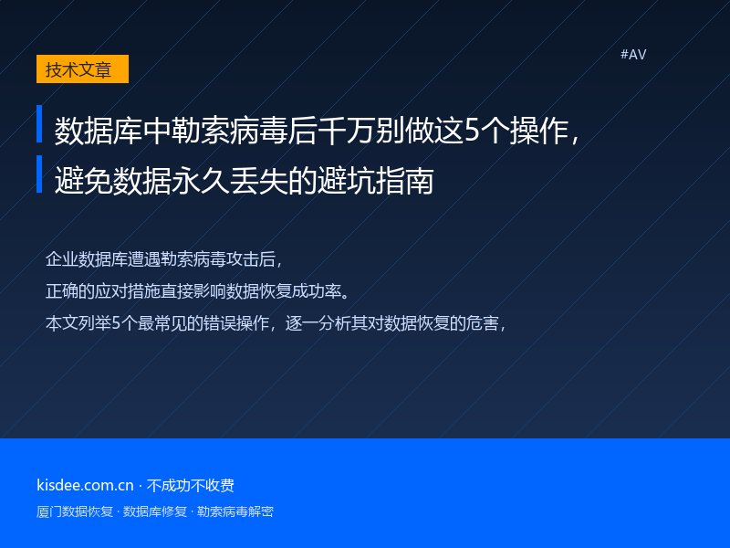 数据库中勒索病毒后千万别做这5个操作,避免数据永久丢失的避坑指南