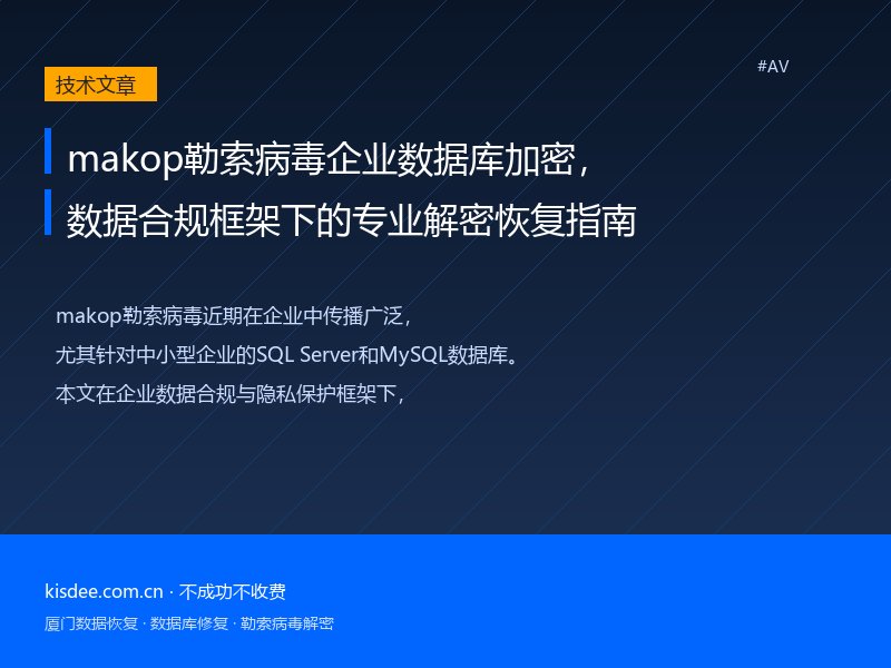 makop勒索病毒企业数据库加密,数据合规框架下的专业解密恢复指南