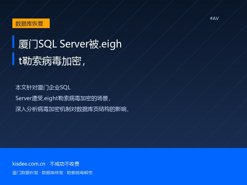 厦门SQL Server被.eight勒索病毒加密,数据库页级深度修复恢复方案