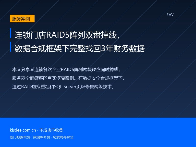 连锁门店RAID5阵列双盘掉线，数据合规框架下完整找回3年财务数据