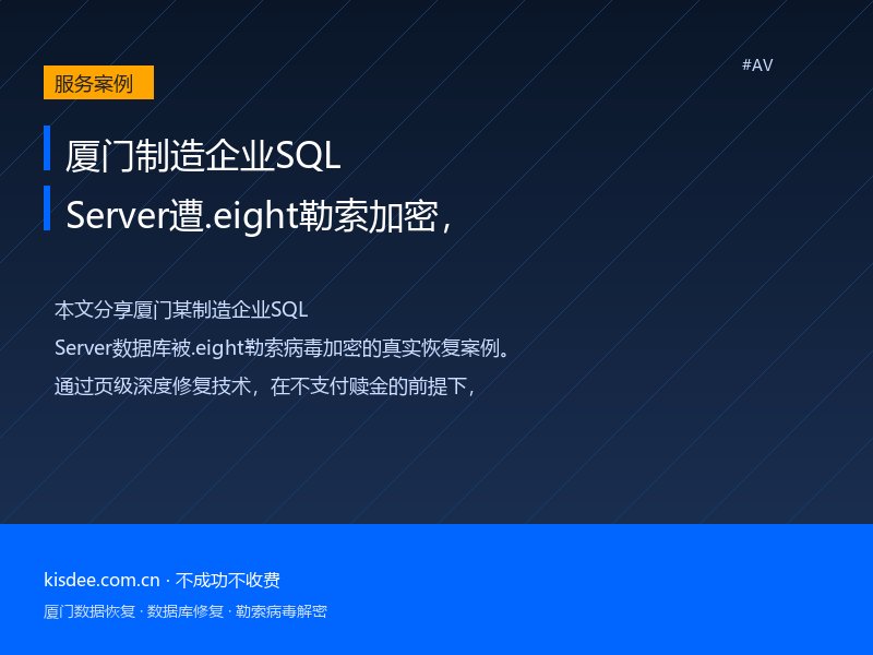 厦门制造企业SQL Server遭.eight勒索加密，页级深度修复24小时恢复ERP系统