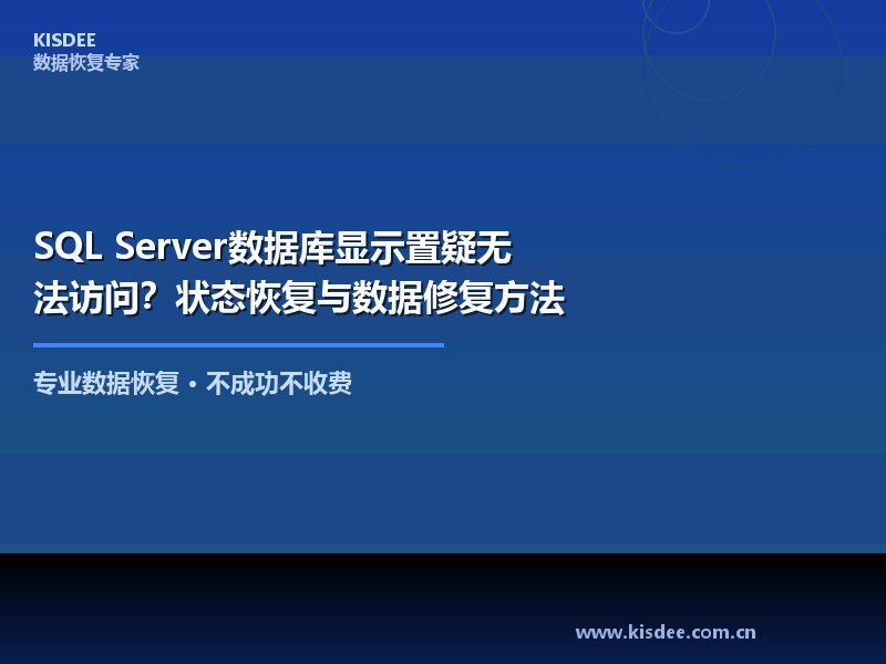 当SQL Server数据库状态变为