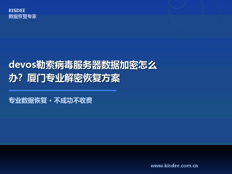 近期，devos勒索病毒在企业网络中频繁出现，大量企业服务器