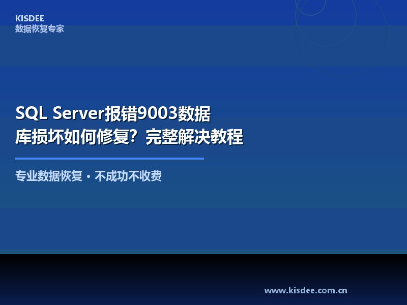 SQL Server数据库在日常运行中可能遇到各种错误,其中