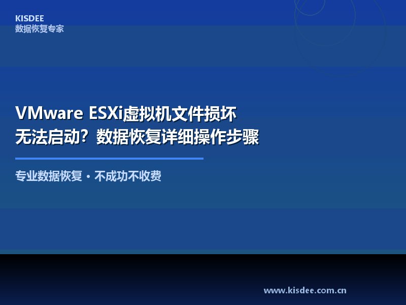 VMware虚拟化环境中,虚拟机文件损坏导致VM无法启动是运