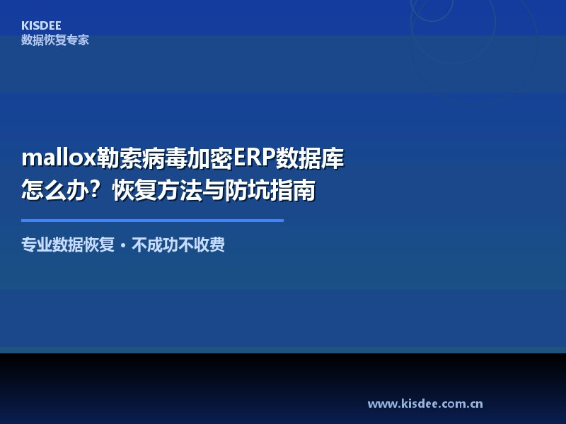 mallox勒索病毒是近年来活跃度极高的勒索软件变种之一,其