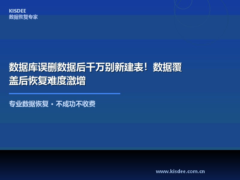 数据库误删数据是企业运维中最常见也最令人紧张的事故之一。但很