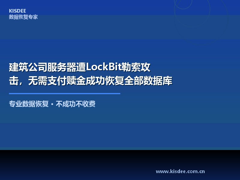建筑公司服务器遭LockBit勒索攻击，无需支付赎金成功恢复全部数据库