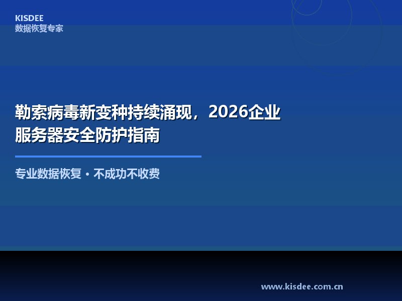 2026年以来,勒索病毒家族不断推出新变种,攻击手法日趋复杂