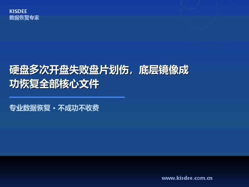 硬盘多次开盘失败盘片划伤，底层镜像成功恢复全部核心文件