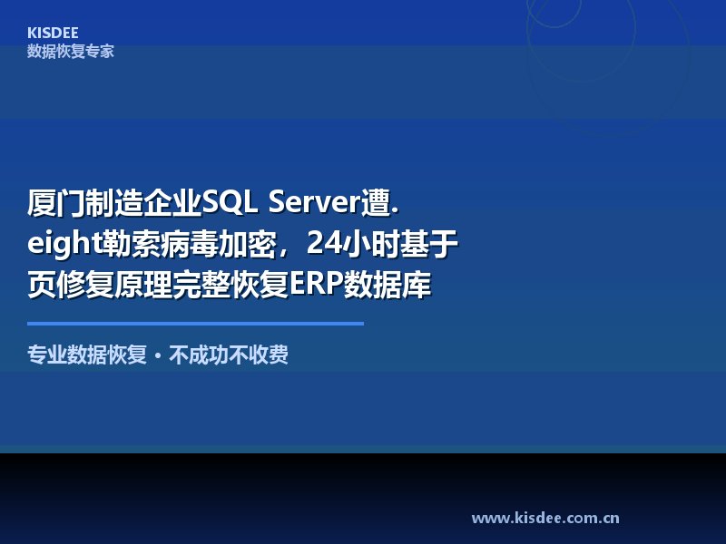 厦门制造企业SQL Server遭.eight勒索病毒加密，24小时基于页修复原理完整恢复ERP数据库