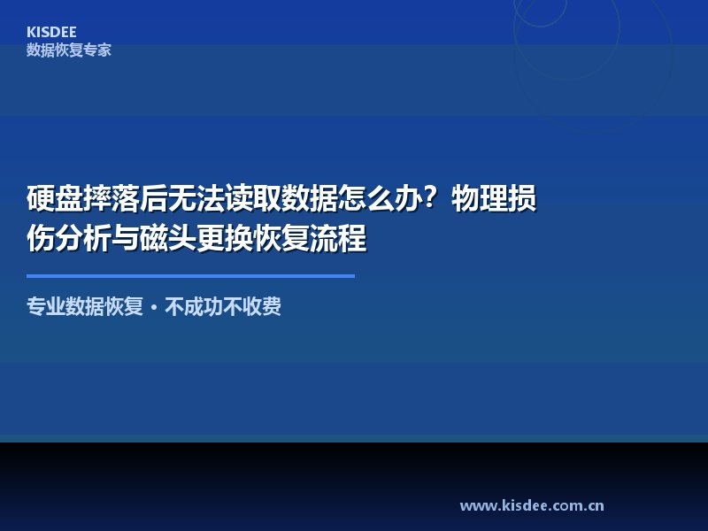 硬盘是一种精密的机电设备,内部结构极其脆弱。一个不经意的摔落