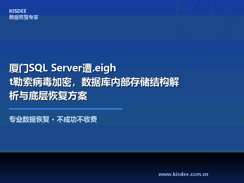 近期,.eight勒索病毒在厦门地区企业网络中频繁出现,大量