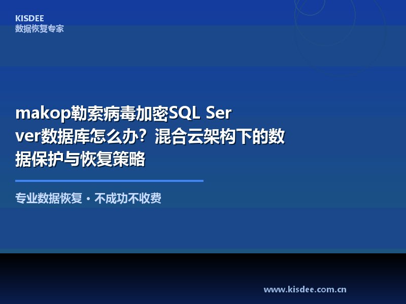 makop勒索病毒是近年来活跃度极高的勒索软件变种之一,专门