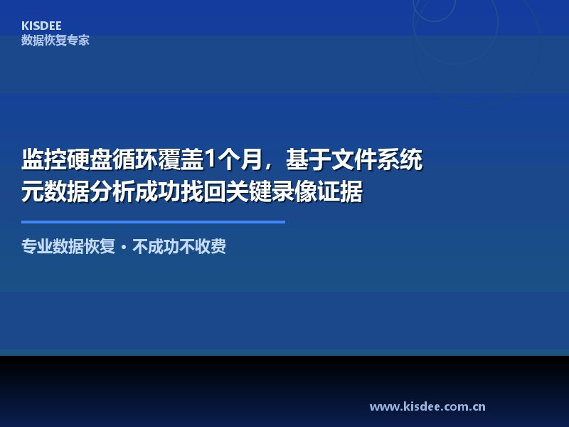 监控硬盘循环覆盖1个月，基于文件系统元数据分析成功找回关键录像证据