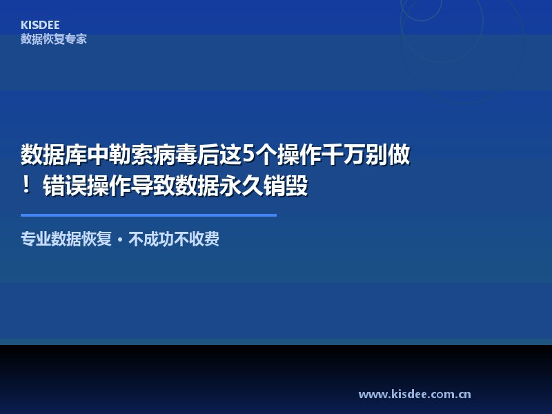 企业服务器中了勒索病毒后,运维人员的第一反应往往是