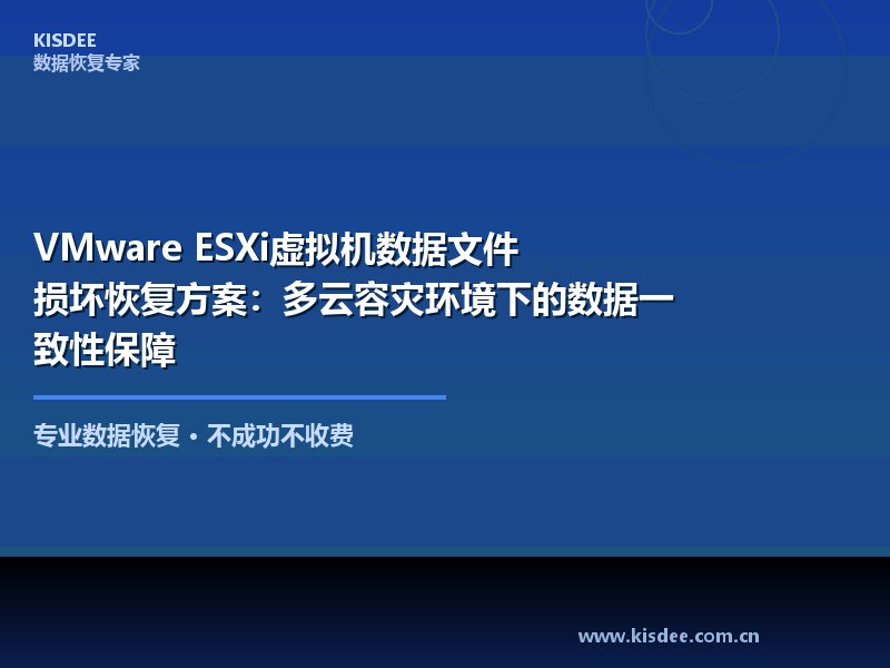 VMware虚拟化技术在企业数据中心广泛应用,但当虚拟机数据