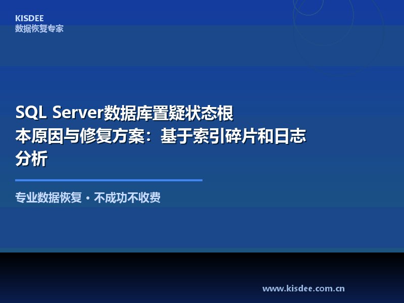 SQL Server数据库进入SUSPECT(置疑)状态是运