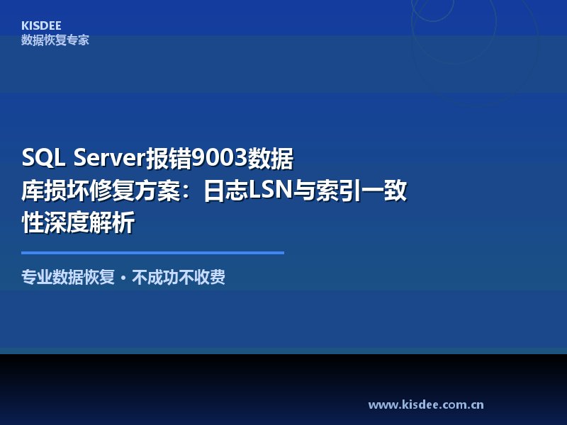 SQL Server报错9003(