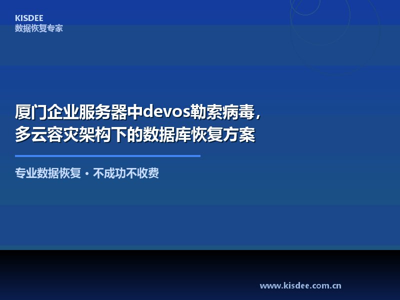 近期，devos勒索病毒在厦门地区企业网络中频繁出现，大量企