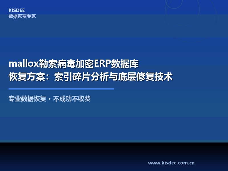 mallox勒索病毒是近年来最为活跃的勒索软件变种之一，专门