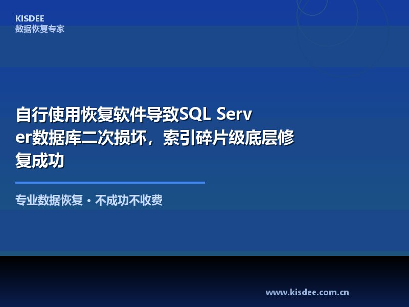 自行使用恢复软件导致SQL Server数据库二次损坏，索引碎片级底层修复成功