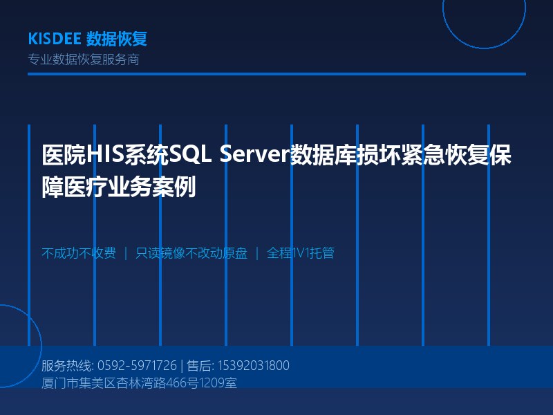 医院HIS系统SQL Server数据库损坏紧急恢复保障医疗业务案例