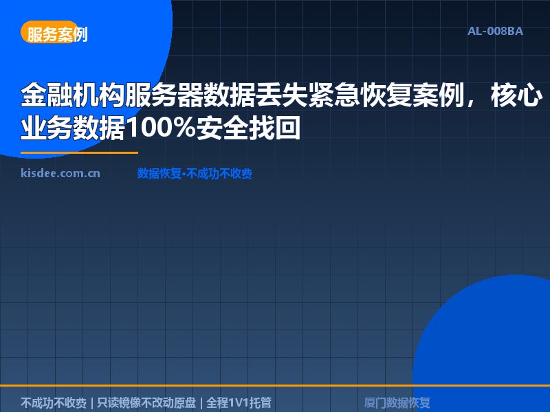 金融机构服务器数据丢失紧急恢复案例，核心业务数据100%安全找回