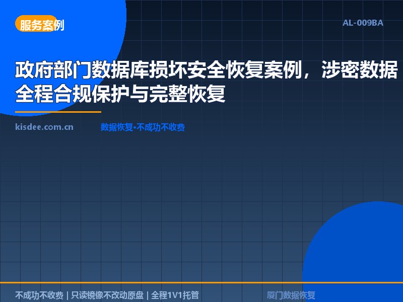 政府部门数据库损坏安全恢复案例，涉密数据全程合规保护与完整恢复