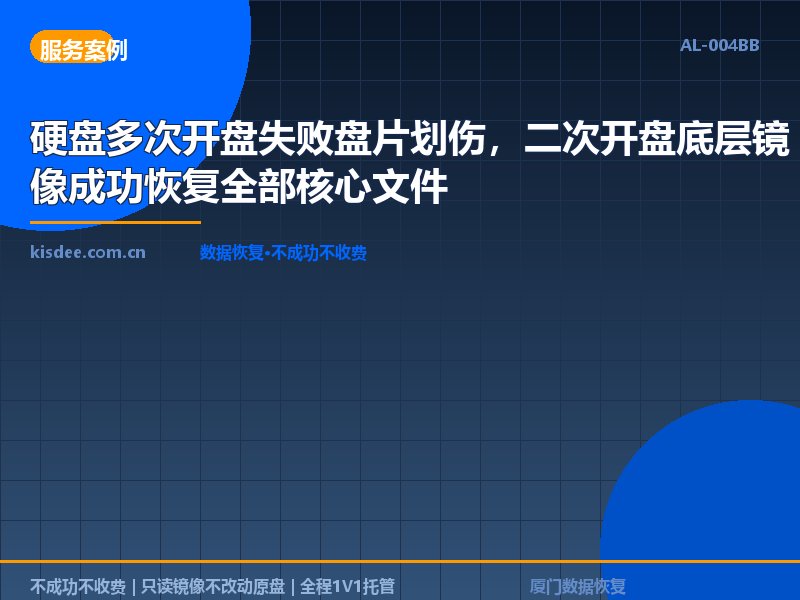 硬盘多次开盘失败盘片划伤，二次开盘底层镜像成功恢复全部核心文件