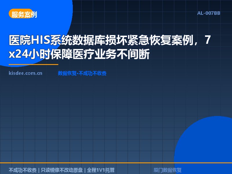 医院HIS系统数据库损坏紧急恢复案例，7x24小时保障医疗业务不间断