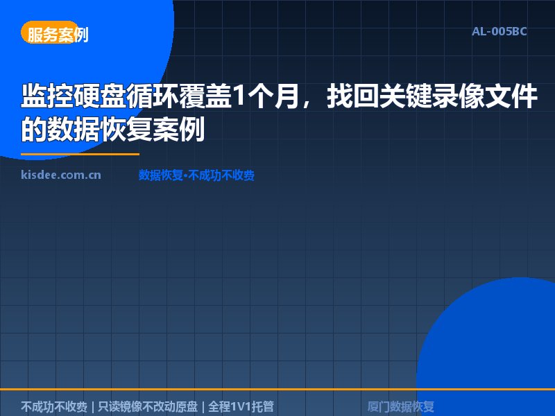 监控硬盘循环覆盖1个月，找回关键录像文件的数据恢复案例