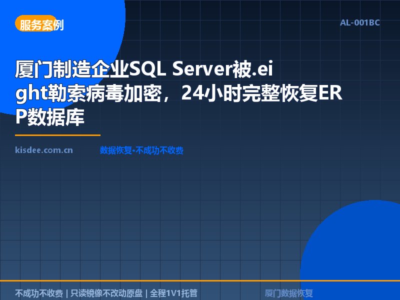 厦门制造企业SQL Server被.eight勒索病毒加密，24小时完整恢复ERP数据库