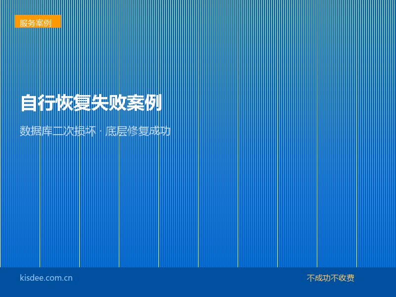 自行使用数据恢复软件导致数据库彻底损坏，专业底层修复成功恢复案例