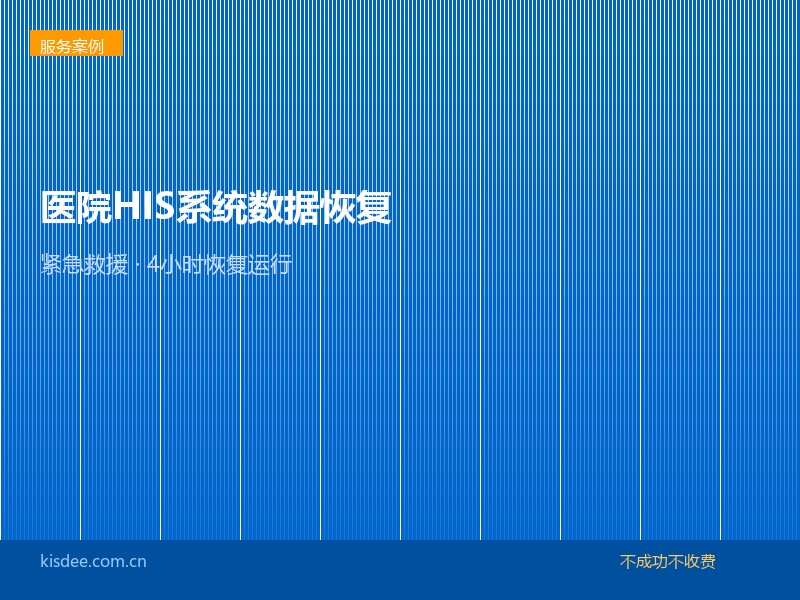 医院HIS系统SQL Server数据库损坏，紧急恢复保障医疗业务连续运行