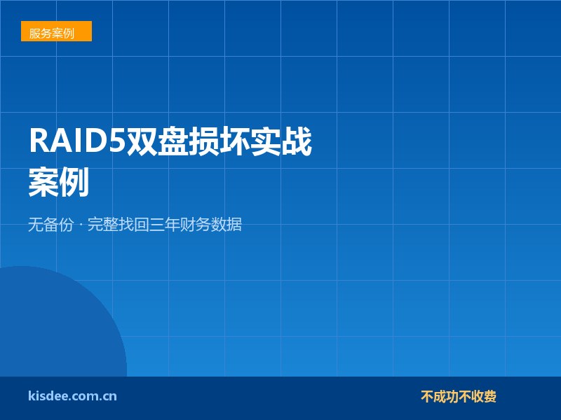 连锁门店RAID5阵列两块硬盘损坏，无备份找回三年财务数据