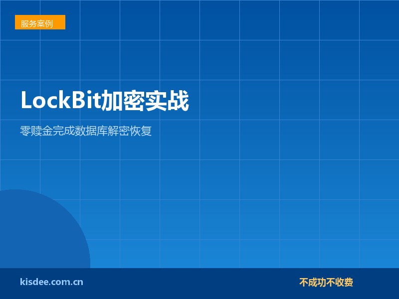 建筑公司服务器遭LockBit加密，无需支付赎金成功解密数据库