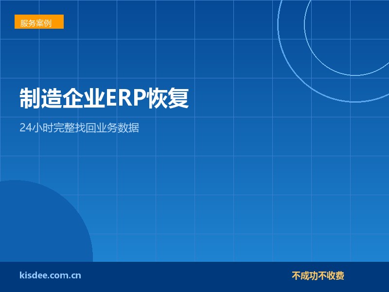 制造企业SQL Server被.eight加密恢复全记录