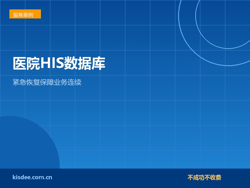医院HIS系统数据库损坏紧急恢复保障医疗业务连续运行