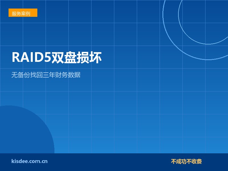连锁门店RAID5两块硬盘损坏无备份找回三年财务数据