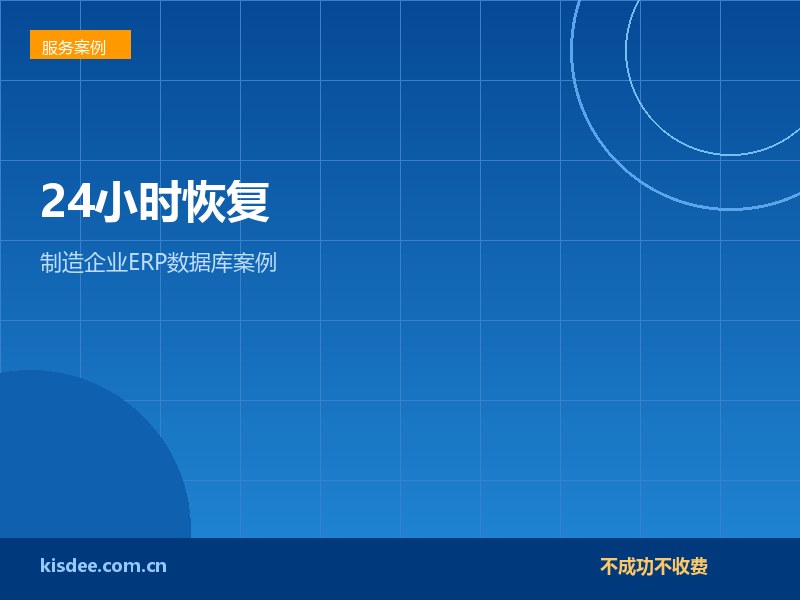 SQL Server被.eight加密制造企业ERP库恢复