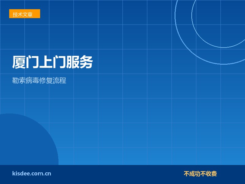 厦门企业服务器勒索病毒修复上门服务流程全解析