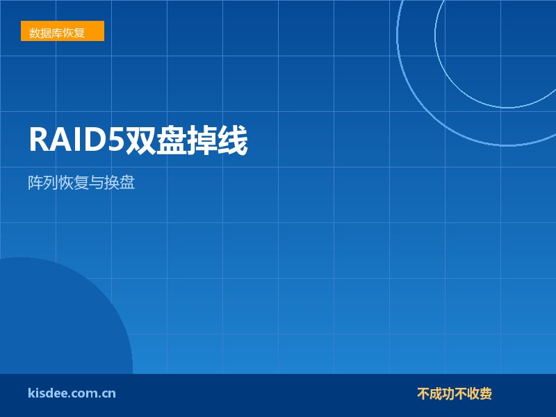 厦门RAID5阵列两块盘掉线数据恢复与更换策略