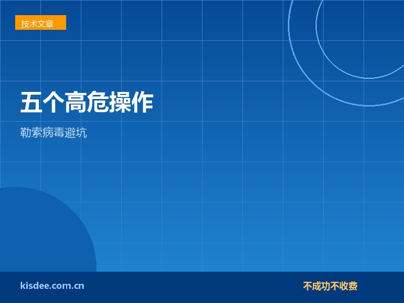 数据库中勒索病毒这五个操作千万别做会永久销毁数据