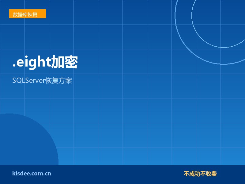厦门SQLServer中.eight勒索病毒数据库恢复方案