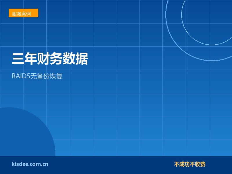连锁门店RAID5两块硬盘损坏无备份找回三年财务数据