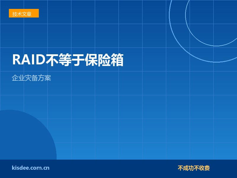 RAID阵列不等于数据保险箱企业必备数据灾备方案