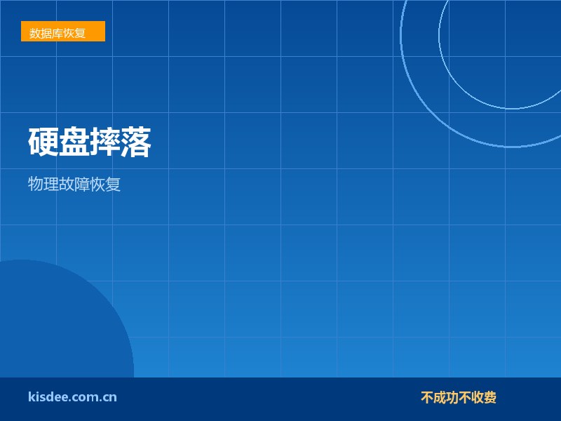 厦门硬盘摔落后无法读取数据恢复与介质评估方案