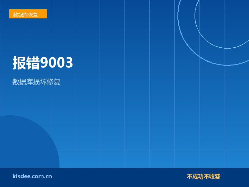 厦门SQL Server报错9003数据库损坏修复方案